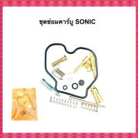 ราคา ชุดซ่อมคาร์บู SONIC (โซนิก) (12870870582)