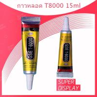 ราคา T8000 15ml / T8000 50ml / T8000 110ml กาวเอนกประสงค์ เนื้อใส กาวเหนียว ติดแน่น (ได้1ชิ้นค่ะ) Super display (5113937589)