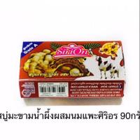 ราคา สบู่มะขามน้ำผึ้งผสมนมแพะ Sirion 90กรัม (6716029957)