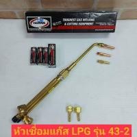 ราคา HARRIS ชุดเชื่อมต่อด้าม 43-2 LPG (5493007705)