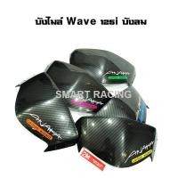 ราคา บังไมล์ ชิวหน้า เวฟ125i / wave125i ปลาวาฬ / wave125i / เวฟ125 บังลม เคฟล่า ลาย AKANA (3436881794)