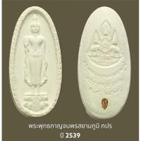 ราคา พระพุทธกาญจนาพรสยามภูมิ ภปร หลังปั้มตรากาญจนาภิเษกครองราชย์ 50 ปี พ.ศ. 2539 พร้อมกล่องเดิมจากวัด (18350182607)