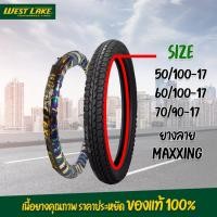ราคา ยางนอก ยางมอเตอร์ไซค์ westlake (ลาย maxxing) ขนาดยาง 50/100-17,60/100-17,70/90-17 (3495094732)