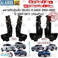 ราคา พลาสติกซุ้มล้อ หน้า ISUZU D-MAX 2WD-4WD , HI-LANDER ปี 2007-2011 OEM ซุ้มล้อหน้า ดีแม็ก ตัวสูง ยกสูง Dmax (7592175619)