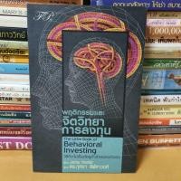 ราคา #หนังสือสภาพดี#พฤติกรรมและจิตวิทยาการลงทุน (10485134981)