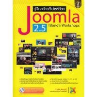 ราคา คู่มือสร้างเว็บไซต์ด้วย Joomla 2.5 ฉบับ Basic & Workshops (13919460149)