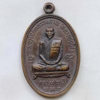 ราคา เหรียญรุ่นแรก หลวงพ่อโส วัดประชานิมิต จ.ศรีสะเกษ ปี 2537 เนื้อทองแดง ตอกโค๊ต (8735571185)