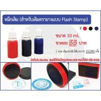 ราคา หมึกเติมตรายางแบบ Flash Stamp (Ink refill) (4712045588)