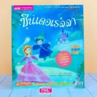 ราคา MISBOOK หนังสือนิทาน เรื่อง ซินเดอเรลลา ชุด นิทานคลาสสิกระดับโลก (8028063)