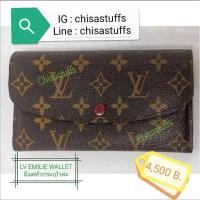 ราคา LV EMILIE WALLET (6369047493)