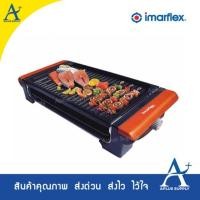 ราคา เตาปิ้งไร้ควัน Imarflex รุ่น IF-854 (5026345227)