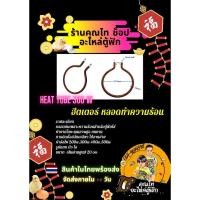 ราคา ฮีตเตอร์ทำความร้อน#หลอดทำความร้อน#heat tube 300 w#ตู้ฟัก (3004115287)