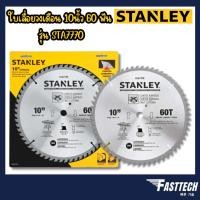 ราคา STANLEY ใบเลื่อยวงเดือน ขนาด 10 นิ้ว x 60 ฟัน รุ่น STA7770ใช้กับ โต๊ะเลื่อย STST1825 (22447165089)
