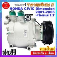 ราคา คอมแอร์ HONDA CIVIC 2001-2005 dimension คอมแอร์ ฮอนด้าซีวิคไดเมนชั่น ปี 2001-2005 เครื่อง 1.7 สินค้าของใหม่100% (7255246150)