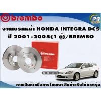 ราคา จานเบรคหน้า HONDA INTEGRA DC5 ปี 2001-2005(1 คู่)/BREMBO (7887432794)