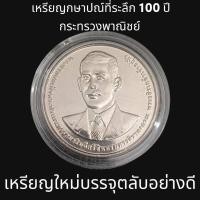 ราคา เหรียญกษาปณ์ 20 บาท ที่ระลึก 100 ปี กระทรวงพาณิชย์ เหรียญบรรจุตลับอย่างดี (19990016782)