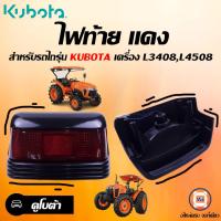 ราคา Kubota ไฟท้าย แดง อะไหล่รถยนต์ รุ่นไถคูโบต้า เครื่อง L3408,เครื่อง L4508 ( 1ดวง ) (23614556462)