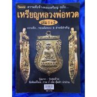 ราคา เหรียญหลวงพ่อทวด เล่ม 1+2 เจาะลึกรอยตัดขอบ & ตำหนิสำคัญ รุ่นแรก - รุ่นสุดท้าย จัดพิมพ์ใหม่ รวม 2 เล่ม คุ้มค่า น่าอ่าน (18203911372)