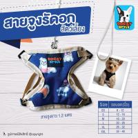 ราคา สายจูงสุนัข สายจูงรัดอก Doggy Style สีน้ำเงิน ลายDog Cartoon SIZE SS-XXL (แบบตัวเลือก) (2084843558)