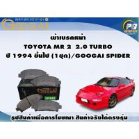 ราคา ผ้าเบรคหน้า TOYOTA MR 2 2.0 TURBO ปี 1994 ขึ้นไป (1ชุด)/GOOGAI SPIDER (22550964850)