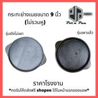 ราคา กระทะย่างเนย กะทะเหล็กหล่อ หอยทอด ออส่วน ย่างเนย ปิ้งย่าง กระทะย่างเกาหลี จานร้อน เครป ขนาด 9 นิ้วไร้สารเคมีเคลือบผิว (7255401221)