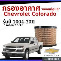 ราคา กรองอากาศ Chevrolet Colorado 2.5 3.0 2004 - 2011 แท้เบิกศูนย์ - ตรีเพชร กลม ไส้กรองอากาศ เชฟโรเลต โคโลราโด ปี 04 - 11 (11507964197)