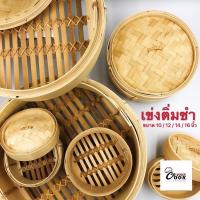 ราคา Yourcook - เข่งติ่มซำ เข่งไม้ไผ่ เข่งนึ่ง ขนาด 10, 12, 14, 16, 20 นิ้ว ขนาดใหญ่พิเศษ (4678960887)