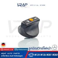 ราคา ⭐ BENZ ⭐ ลูกบิดสวิทช์ไฟหน้า แท้ | เบนซ์ รุ่น W124 W126 W201 ( 190E ) W202 | MADE IN GERMANY | ปุ่มปรับไฟหน้า ลูกบิด (8463706575)