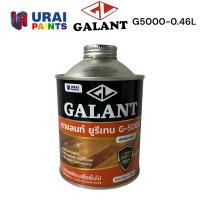 ราคา ยูรีเทน ทาไม้ เคลือบแข็งพื้นไม้ กาแลนท์ G5000 ขนาด 0.46 ลิตร (9813220436)