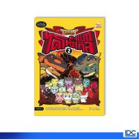 หนังสือ Dragon Village ไดโนแบทเทิล เล่ม 2 (ฉบับการ์ตูน) (ISBN:9786162009006)