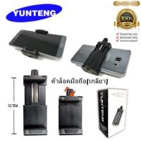 ราคา ที่ยึดโทรศัพท์ กว้าง52-105mm ของแท้ Yunteng (2085556304)