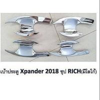 ราคา เบ้ารองมือเปิด xpander (1523929450)