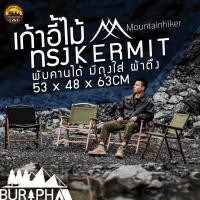 ราคา เก้าอี้ไม้ Mounthike ทรง Kermit พับได้ ไม้แท้ สีบีชและสีโอ๊ค เก้าอี้แคมป์ปิ้ง เก้าอี้สนาม | บูรพาแค้มป์ (18825278472)