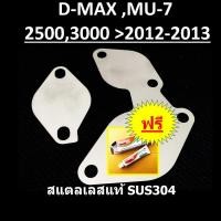 ราคา แผ่นอุด EGR ISUZU D-MAX MU-7 EURO3 อีซูซุ ดีแม็ก DMAX MU7 ปี 2012 2013 และ ใช้กับ ปี 2005 - 2012 (16710874765)
