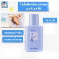ราคา โลชั่นป้องกันแสงแดด เอสพีเอฟ 30 Giffarine UV SunScreen Lotion SPF30 ( Giffarine UV SunScreen Lotion SPF30 ) กิฟฟารีน โ (9963410950)