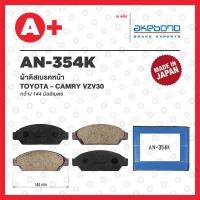 ราคา AN-354K AKEBONO ผ้าดิสเบรคหน้า TOYOTA CAMRY VZV30 (23480840022)