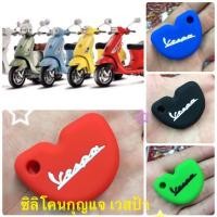 ราคา เวสป้า❤️ซิลิโคนรีโมท กุญแจ รถยนต์ 100 บาท (126349438)