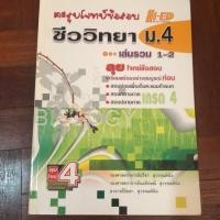 ราคา หนังสือเตรียมสอบม.4 ตะลุยโจทย์ข้อสอบชีววิทยาม.4 (3924009973)