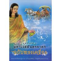 ราคา หนังสือ มหาชาติ มหาเวสสันดรชาดก ฉบับทรงเครื่อง พระราชวิจิตรปฏิภาณ (9386746033)