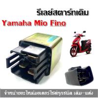 ราคา รีเลย์สตาร์ท MIO FINO รีเลย์สตาร์ท​ Mio​ ,Fino mioเก่า mio-X ชุดดีเลย์สตาร์ท มีโอ ฟีโน่ Yamaha Mio Fino (17442918087)