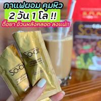 ราคา กาแฟโซอา ถูกที่สุด‼️ลดน้ำหนัก อิ่มนาน เผสผลาญไว(ขายแยกซอง) (12250468355)