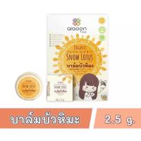 ราคา บาล์มบัวหิมะ aiaoon ไออุ่นบาล์มลบรอยสำหรับทารก ครีมลดรอยเด็กเล็ก ครีมลดรอยสำหรับทุกคน (15947631833)