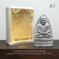 ราคา หลวงปู่ทวดพิมพ์เตารีด(พิมพ์ใหญ่) เนื้อผงปูน รุ่นบูรณะโบสถ์ ครบรอบ 30 ปีวัดประสาทบุญญาวาส ปี 2536*สภาพสวยกล่องใส่เดิม (22534398447)