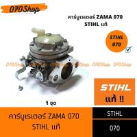 ราคา คาร์บูเรเตอร์ 070 STIHL แท้ (5033400172)