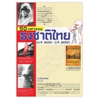 ราคา Saengdao(แสงดาว) หนังสือ 10 ทศวรรษ ธงชาติไทย (พ.ศ.2460-พ.ศ.2560) (1542681958)