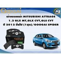 ราคา ผ้าเบรคหน้า MITSUBISHI ATTRAGE 1.2 GLX MT,GLX CVT,GLS CVT ปี 2012 ขึ้นไป (1ชุด)/GOOGAI SPIDER (22072162699)