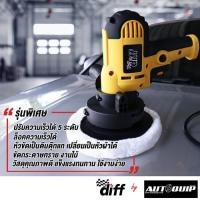 ราคา DIFFเครื่องขัดสี 6 นิ้ว เล็กกะทัดรัด มีด้ามจับกระชับมือ ปรับความเร็วได้ 5 ระดับ ล็อคความเร็วได้ น้ำหนักเบารับประกัน 1 ปี (3819620972)