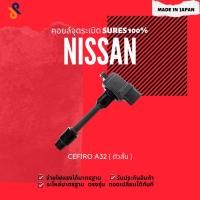 ราคา ดีลราคาพิเศษคอยล์จุดระเบิด NISSAN คอยล์หัวเทียน รถยนต์ NISSAN CEFIRO A32 ( ตัวสั้น ) ปี 1995-2000 (22820137073)