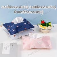 ราคา ซองใส่กระดาษทิชชู่ผ้าฝ้าย แบบพกพาซองใส่กระดาษทิชชูแบบแผ่น ที่ใส่ทิชชู่ ซองเก็บทิชชู่ พิมพ์ลายการ์ตูนมี7ลายให้เลือก (9065834306)