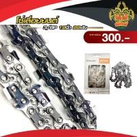 ราคา ยักษ์เกษตร โซ่เลื่อยยนต์ โซ่12นิ้ว 3/8P 22ฟัน สำหรับ เครื่องเลื่อย เลื่อยยนต์ โซ่แท้ STIHL เบอร์ 3636 (8029992354)